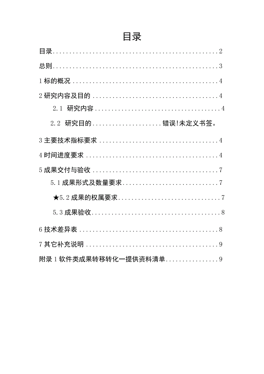 技术规范书标的5：《基于数字孪生技术的GIS特高频局放带电测试智能化关键技术研究及装置研发》科技项目技术研发外委.docx_第2页