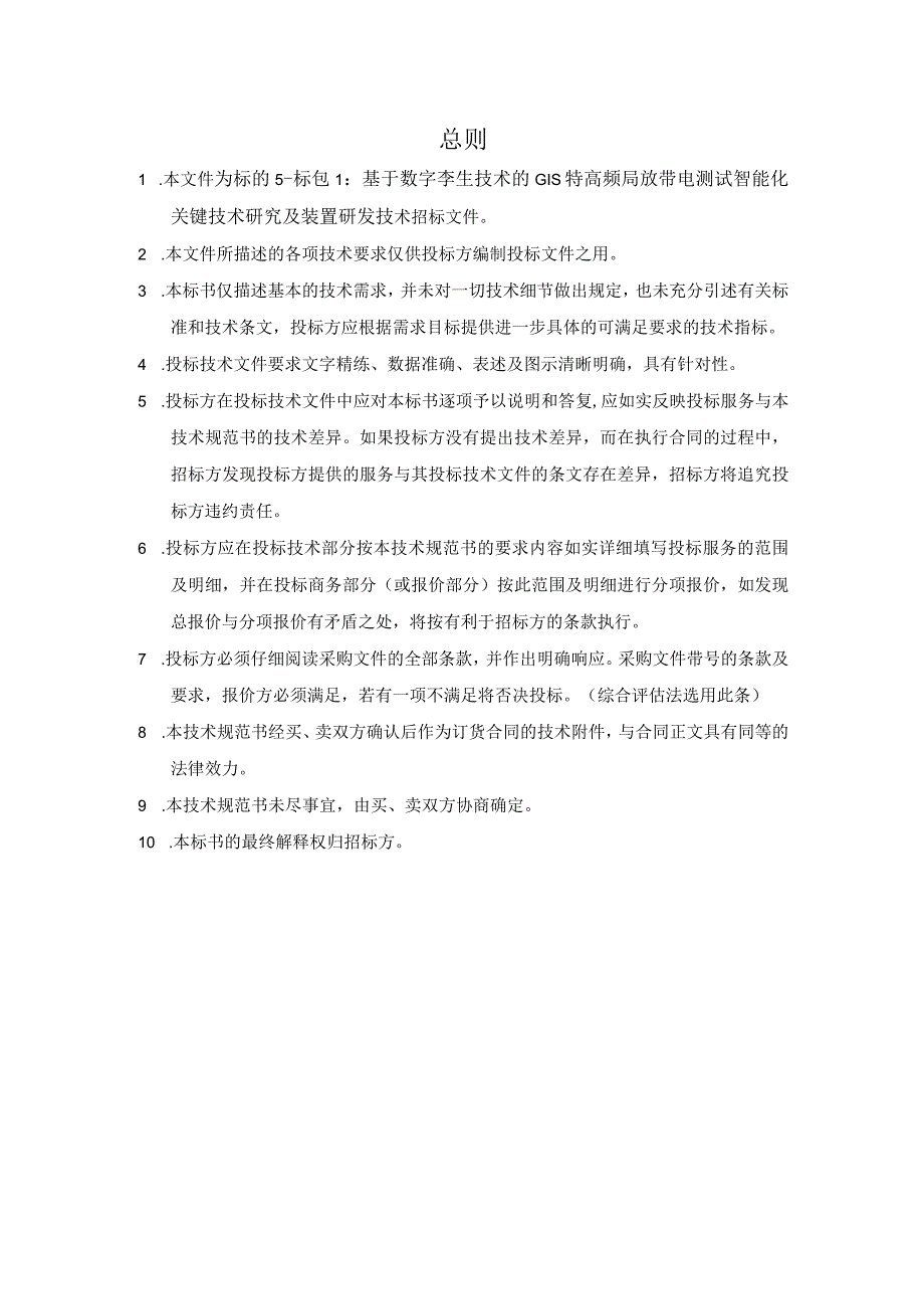 技术规范书标的5：《基于数字孪生技术的GIS特高频局放带电测试智能化关键技术研究及装置研发》科技项目技术研发外委.docx_第3页