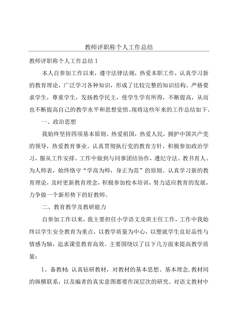 教师评职称个人工作总结.docx_第1页