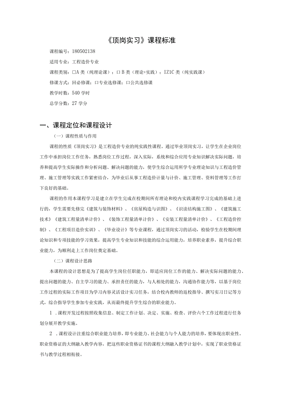 工程造价专业《顶岗实习》课程标准.docx_第1页