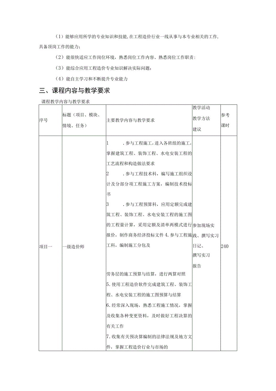 工程造价专业《顶岗实习》课程标准.docx_第3页