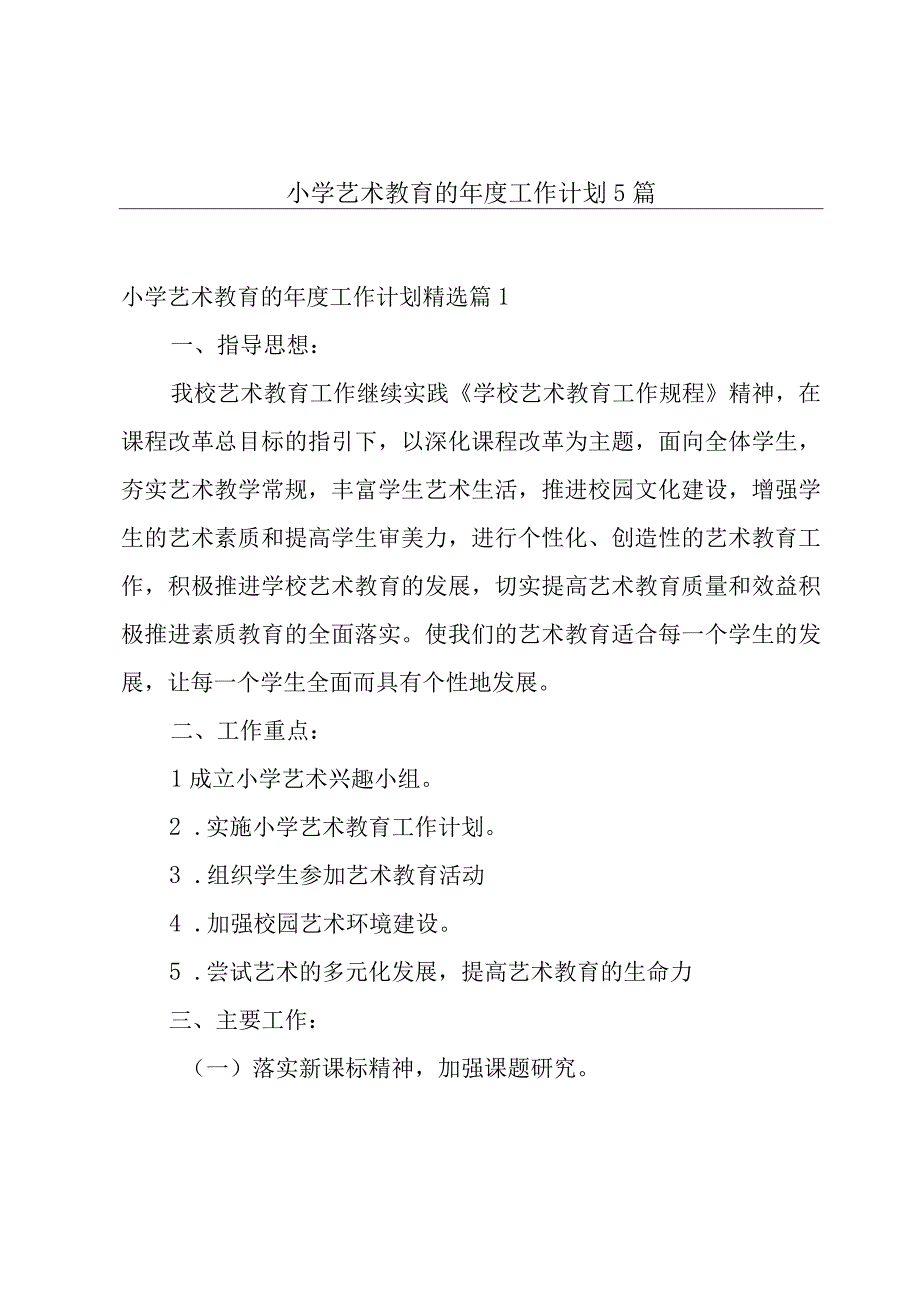 小学艺术教育的年度工作计划5篇.docx_第1页