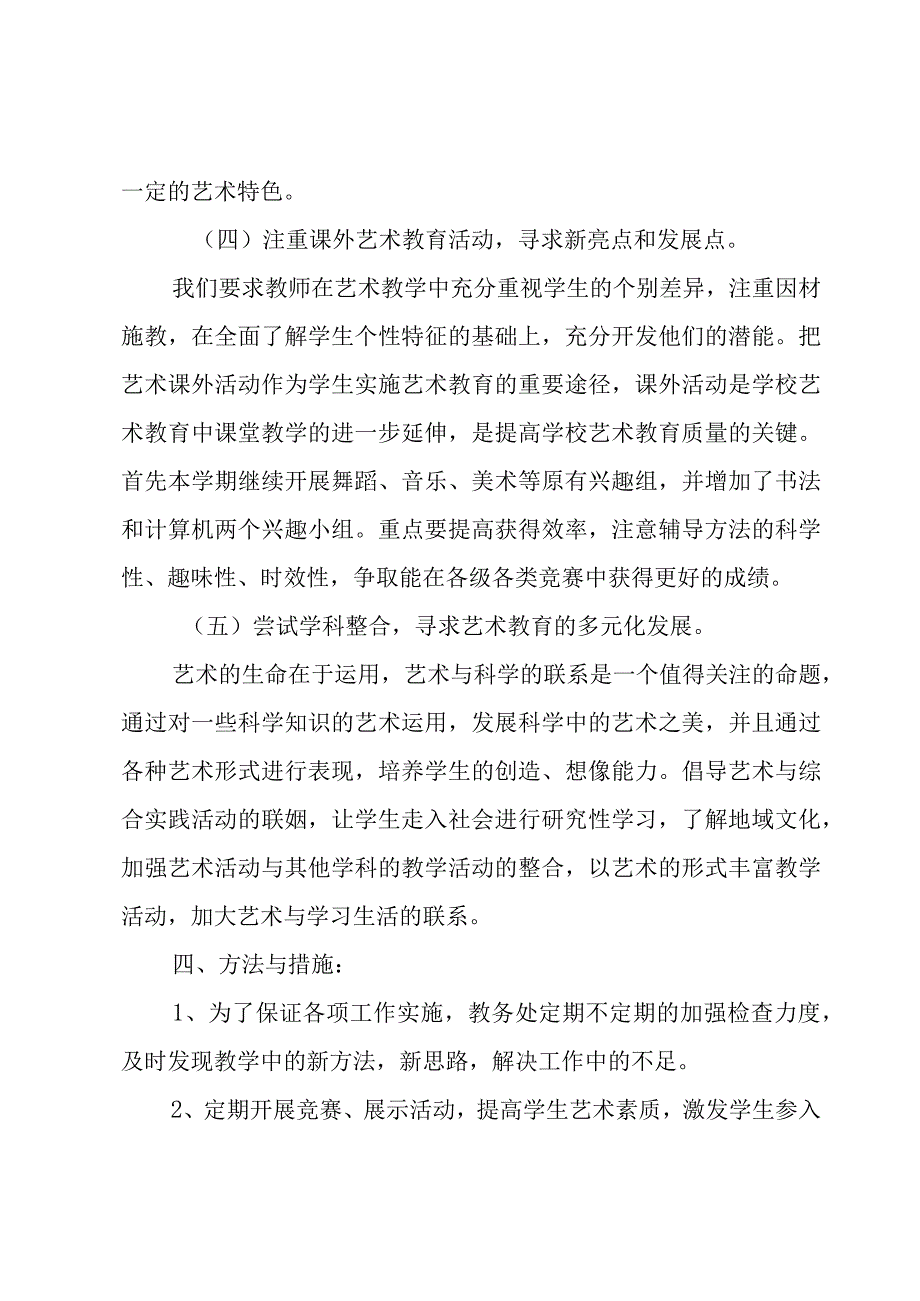 小学艺术教育的年度工作计划5篇.docx_第3页