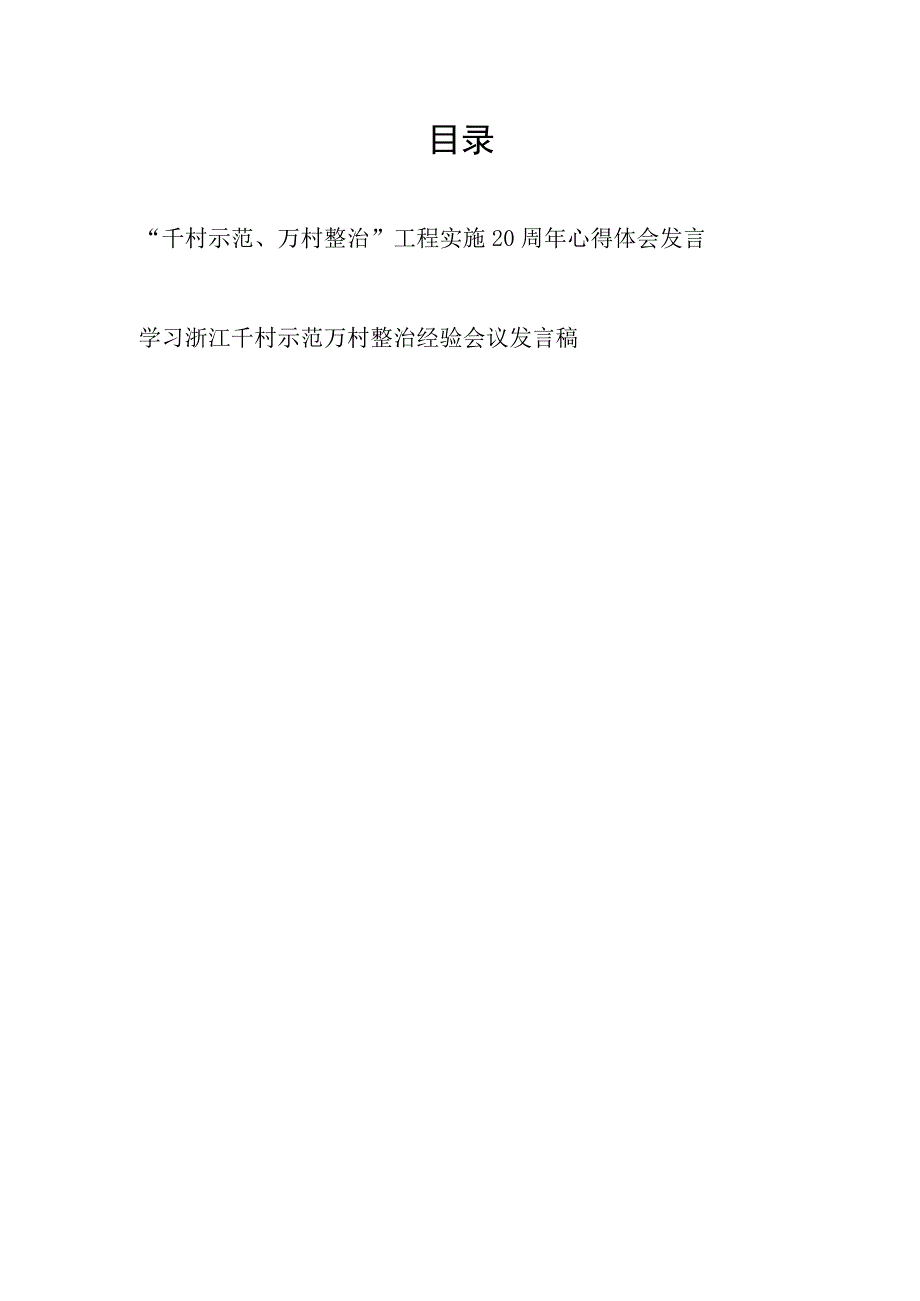 学习浙江千村示范万村整治工程实施20周年千村示范万村整治经验心得体会发言2篇.docx_第1页