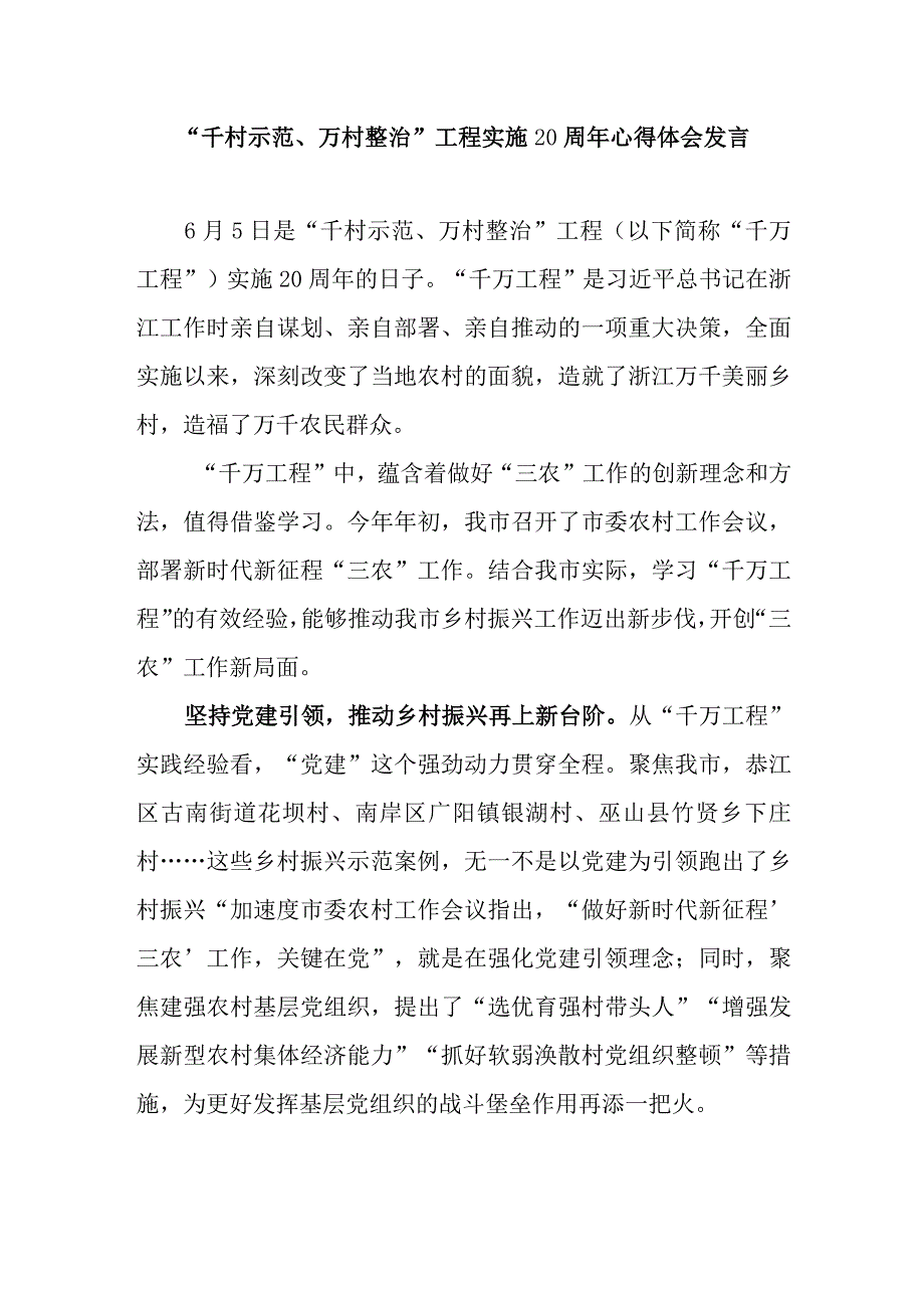 学习浙江千村示范万村整治工程实施20周年千村示范万村整治经验心得体会发言2篇.docx_第2页