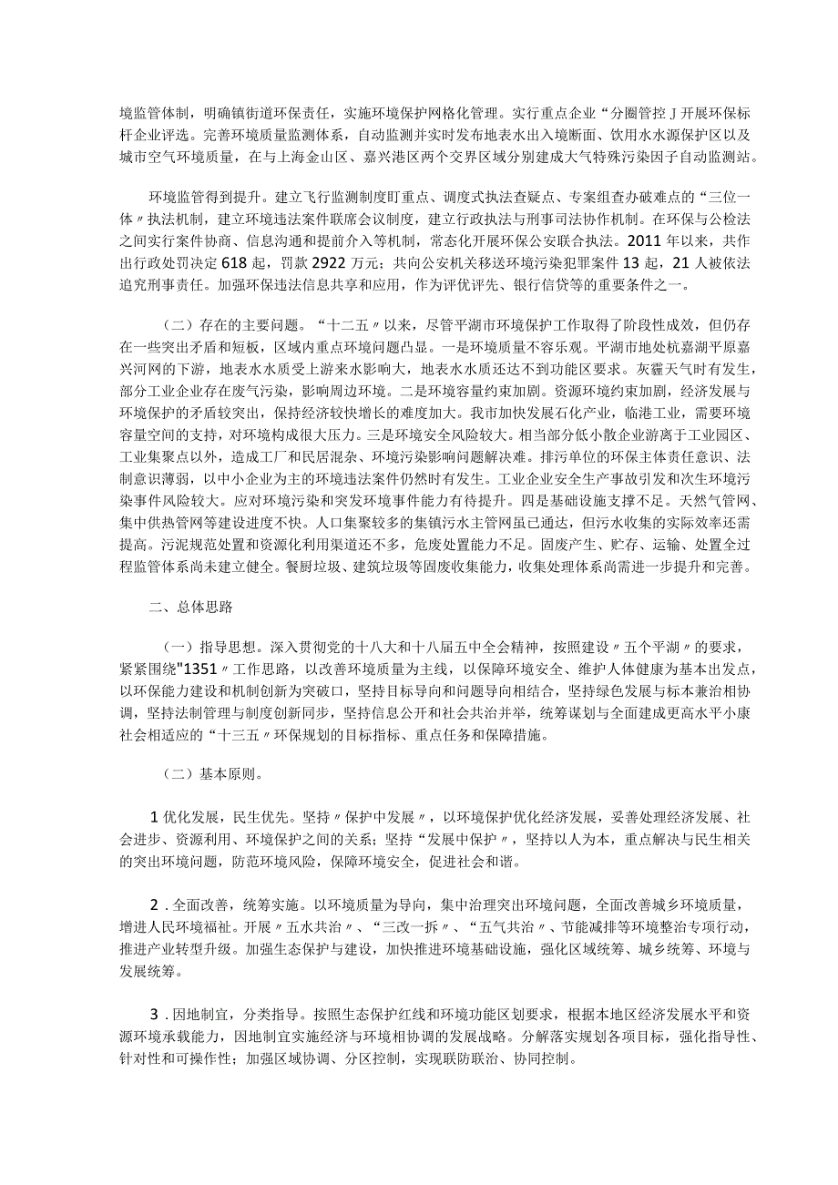 平湖市环境保护十三五规划.docx_第2页