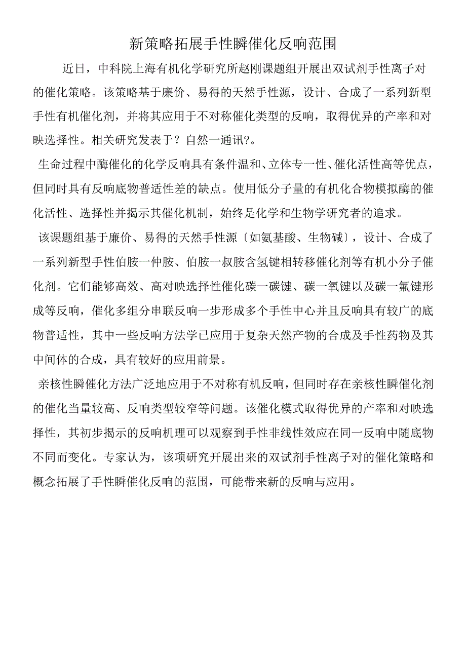 新策略拓展手性膦催化反应范围.docx_第1页