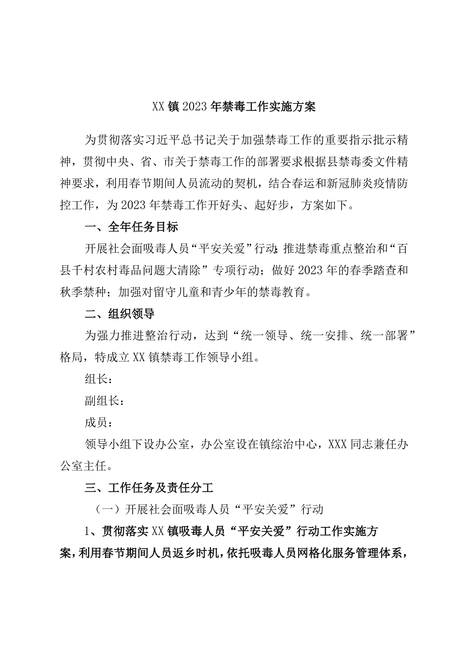 最新公文XX镇2023年禁毒工作实施方案.docx_第1页