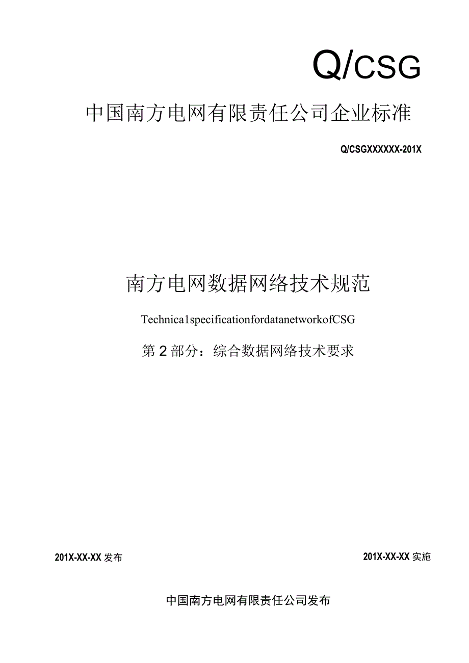 数据网络技术规范第2部分综合数据网络技术要求.docx_第1页