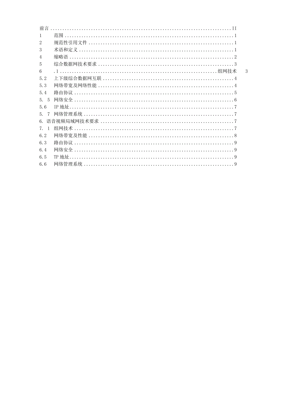 数据网络技术规范第2部分综合数据网络技术要求.docx_第2页