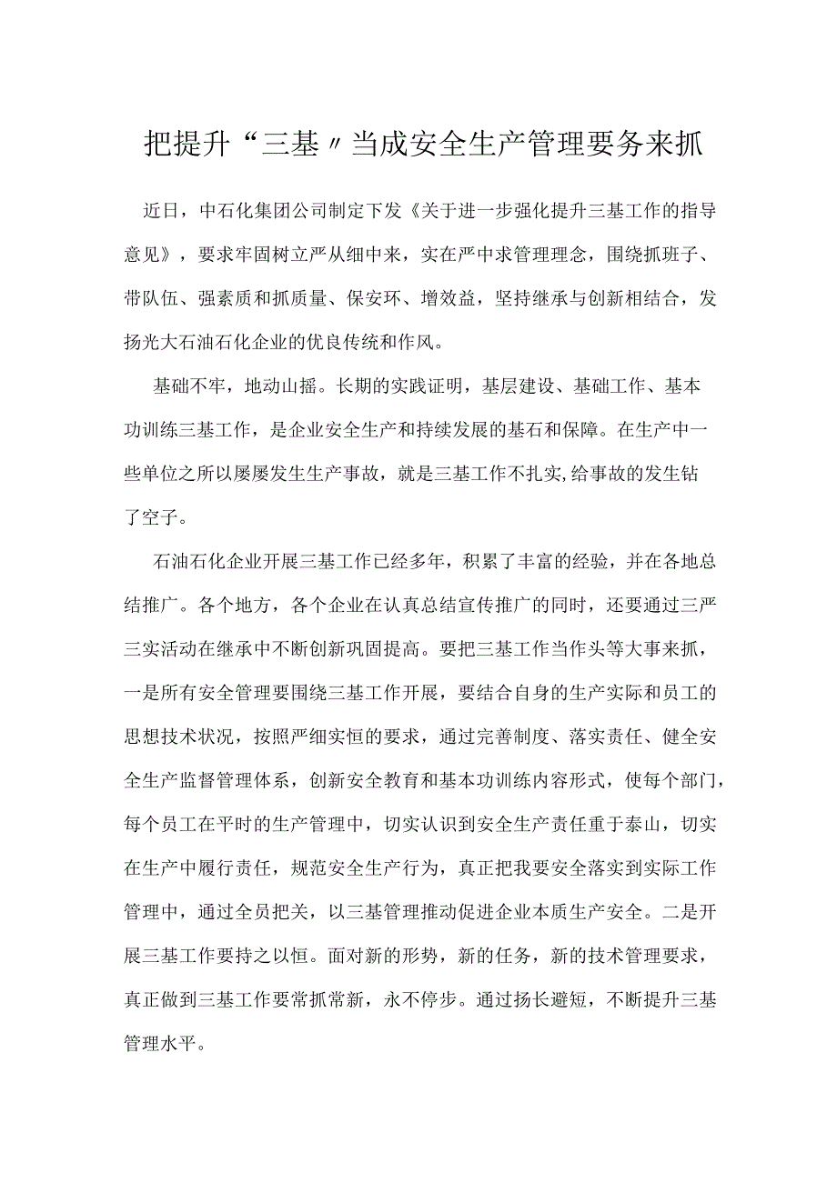 把提升三基当成安全生产管理要务来抓模板范本.docx_第1页