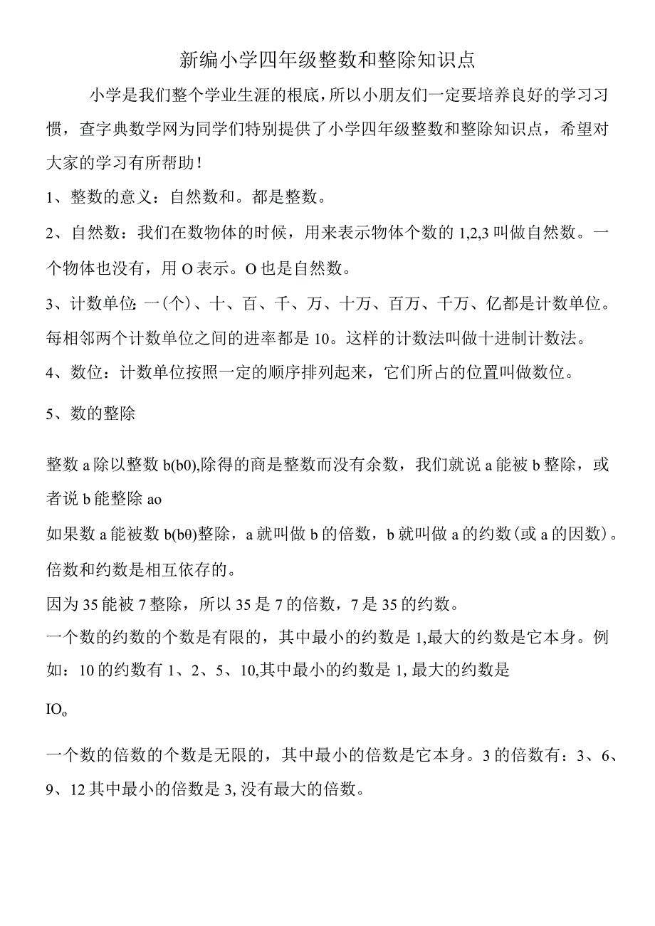 新编小学四年级整数和整除知识点.docx_第1页