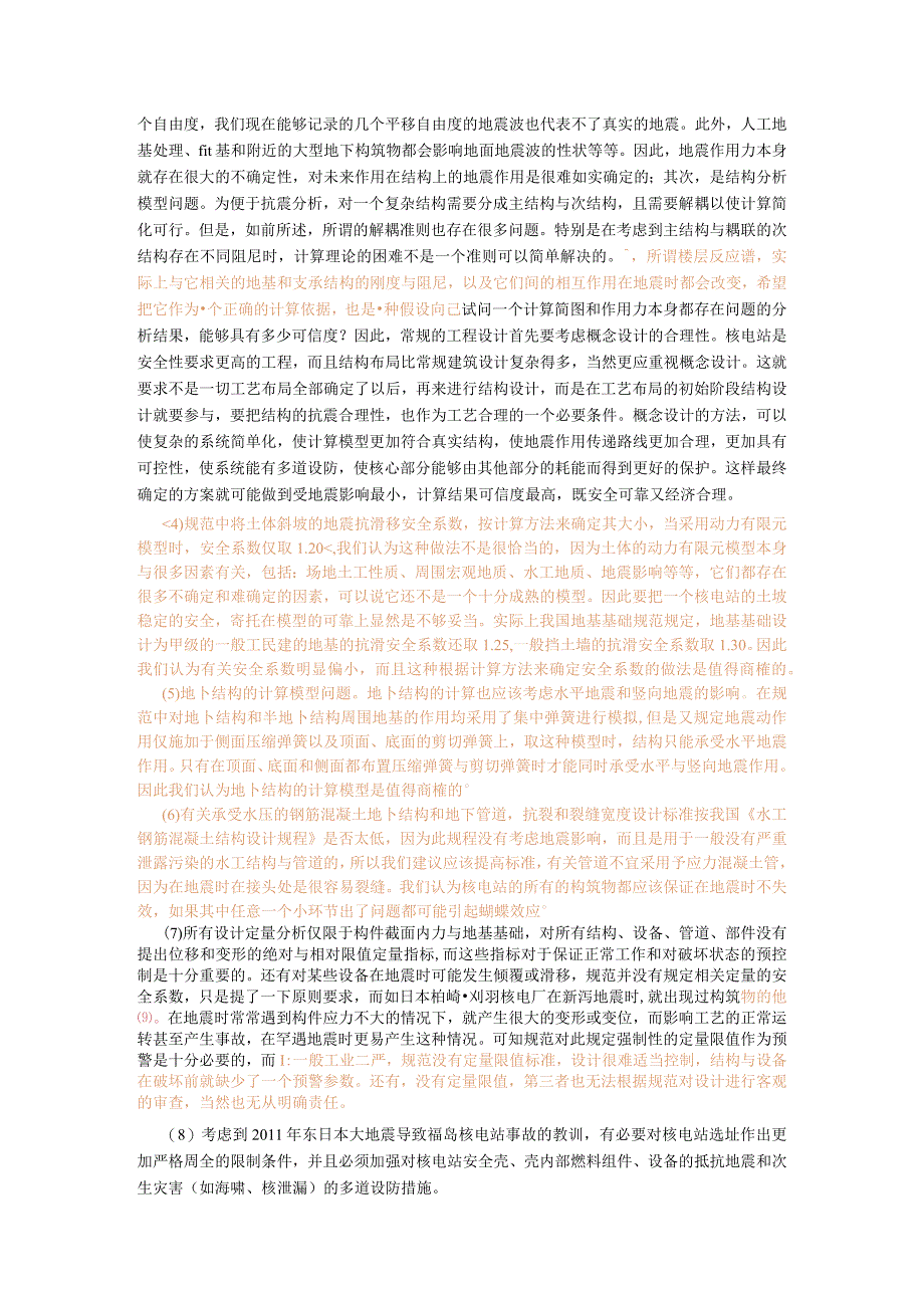 对现行核电站抗震设计规范中若干问题的讨论与建议.docx_第3页