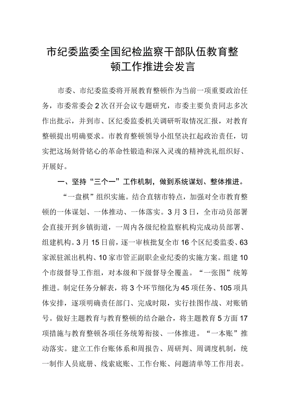 市纪委监委全国纪检监察干部队伍教育整顿工作推进会发言八篇精选供参考.docx_第1页