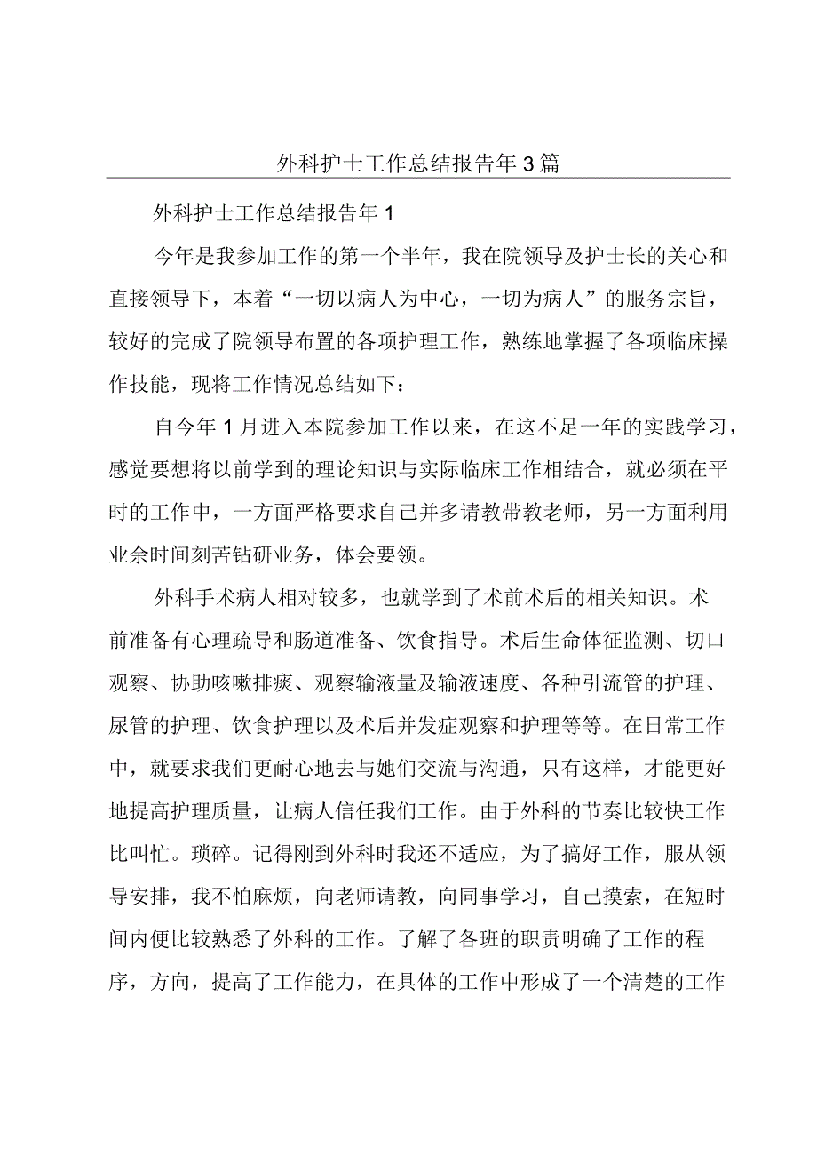 外科护士工作总结报告年3篇.docx_第1页