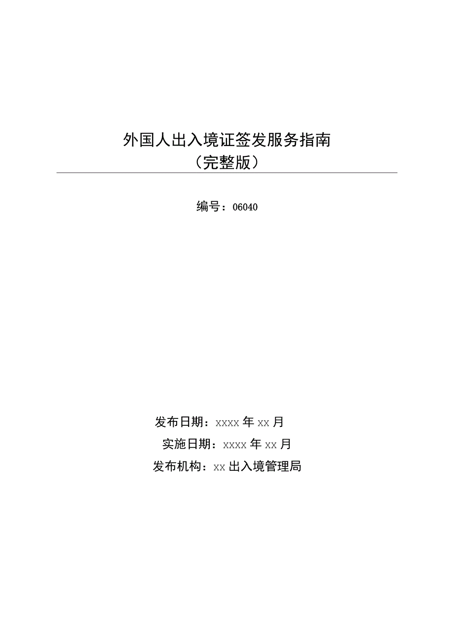 外国人出入境证签发服务指南完整版.docx_第1页