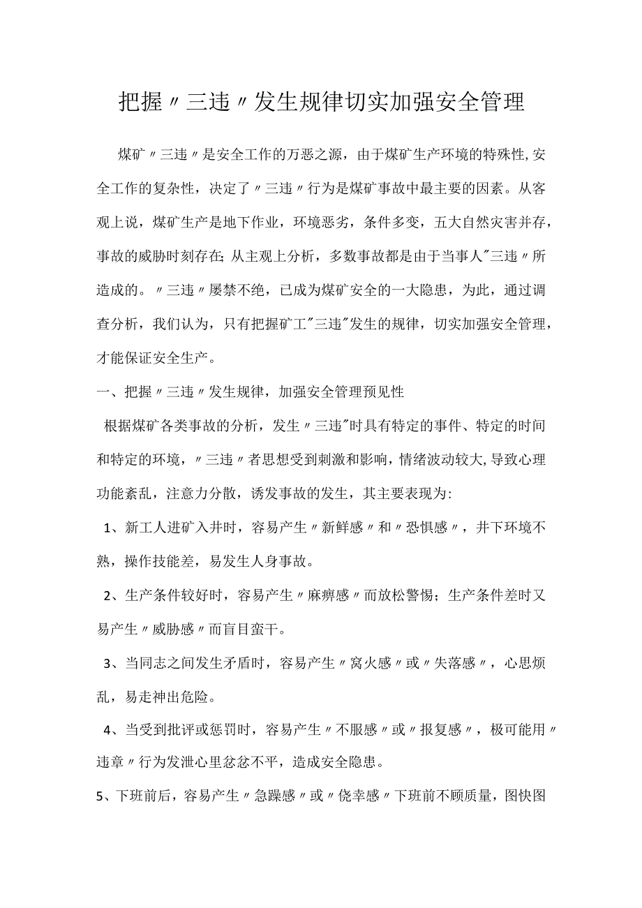 把握三违发生规律 切实加强安全管理模板范本.docx_第1页