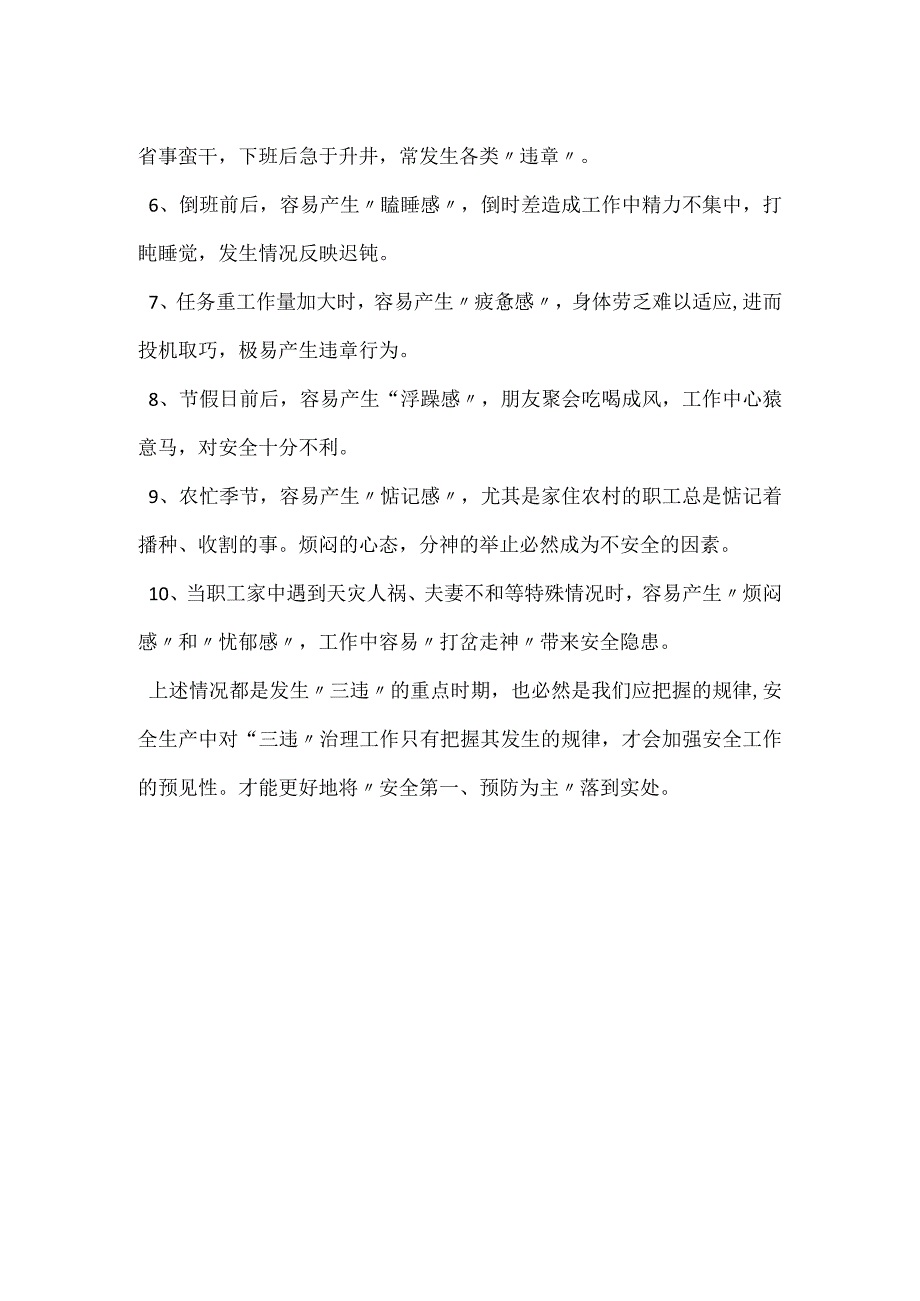 把握三违发生规律 切实加强安全管理模板范本.docx_第2页