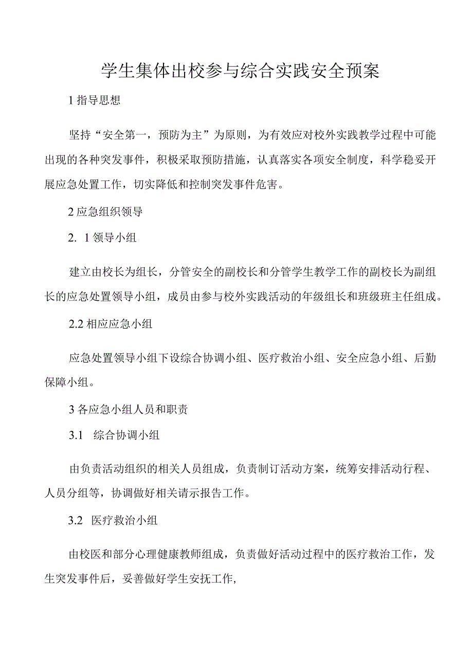 学生集体出校参与综合实践安全预案.docx_第1页