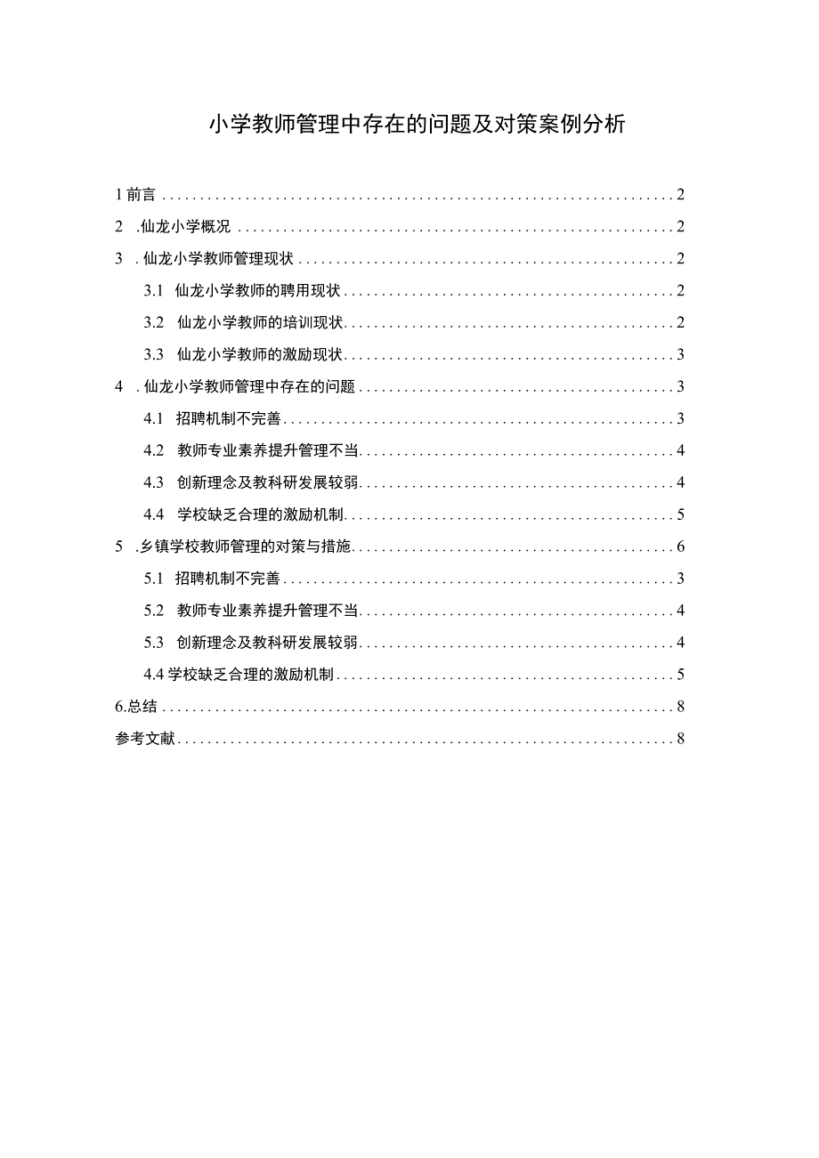 小学教师管理中的问题及对策研究论文.docx_第1页