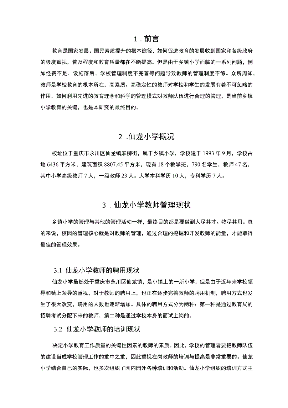 小学教师管理中的问题及对策研究论文.docx_第2页