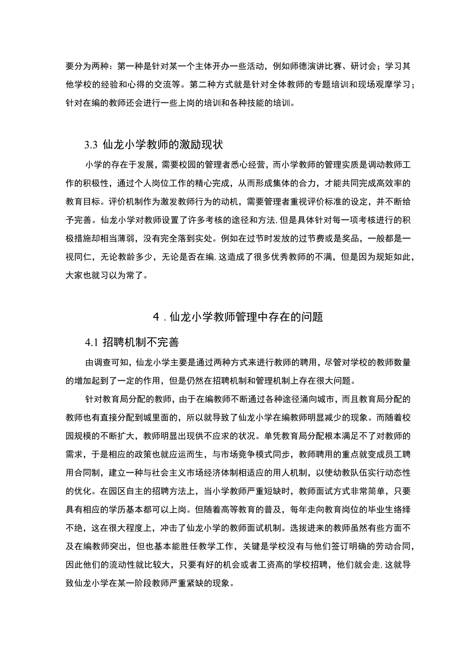 小学教师管理中的问题及对策研究论文.docx_第3页