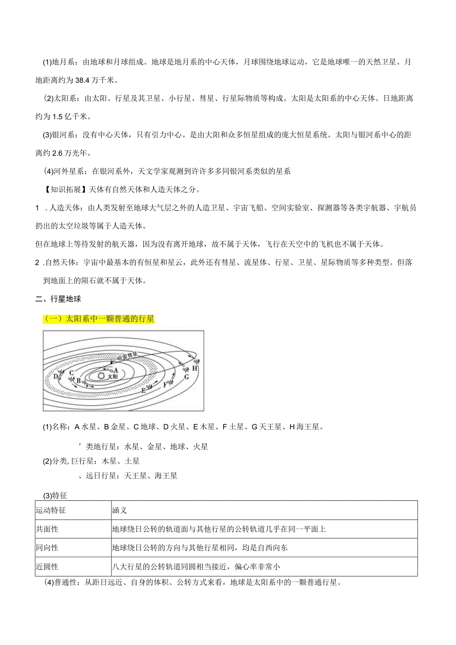 教学：专题01+地球知识鲁教版.docx_第2页