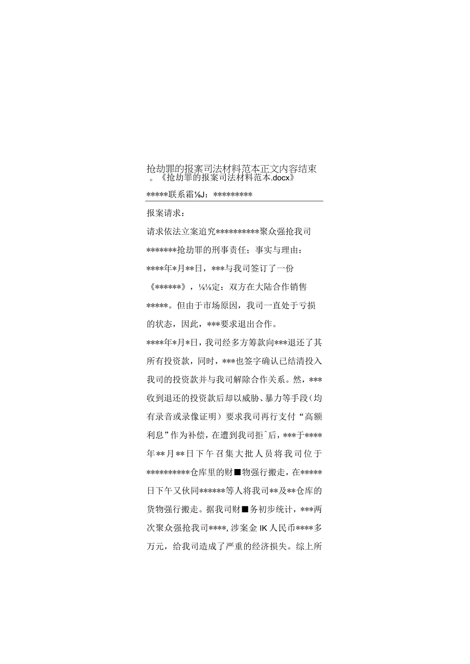 抢劫罪报案司法材料范本.docx_第2页