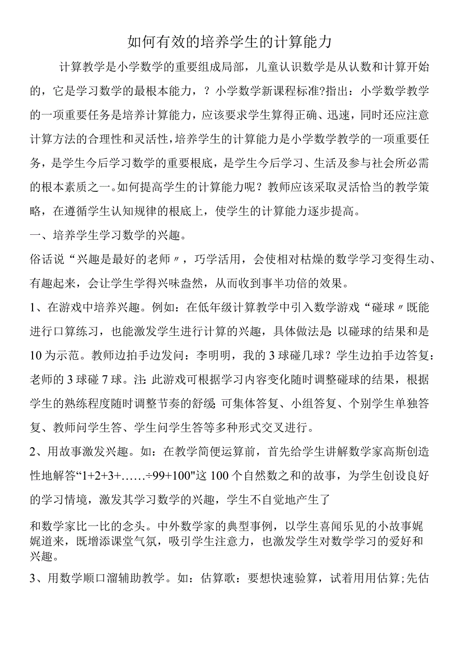 如何有效的培养学生的计算能力.docx_第1页