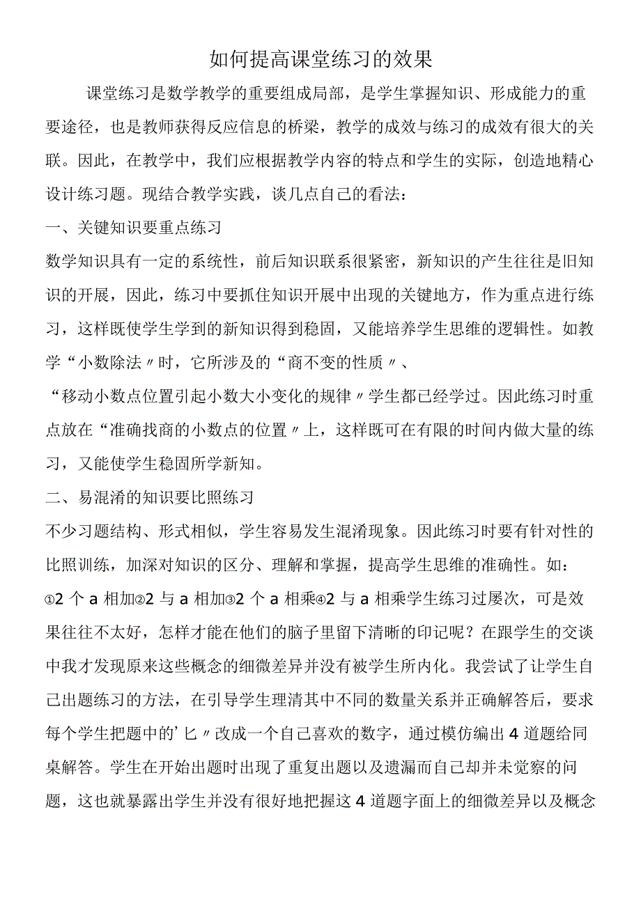 如何提高课堂练习的效果.docx_第1页