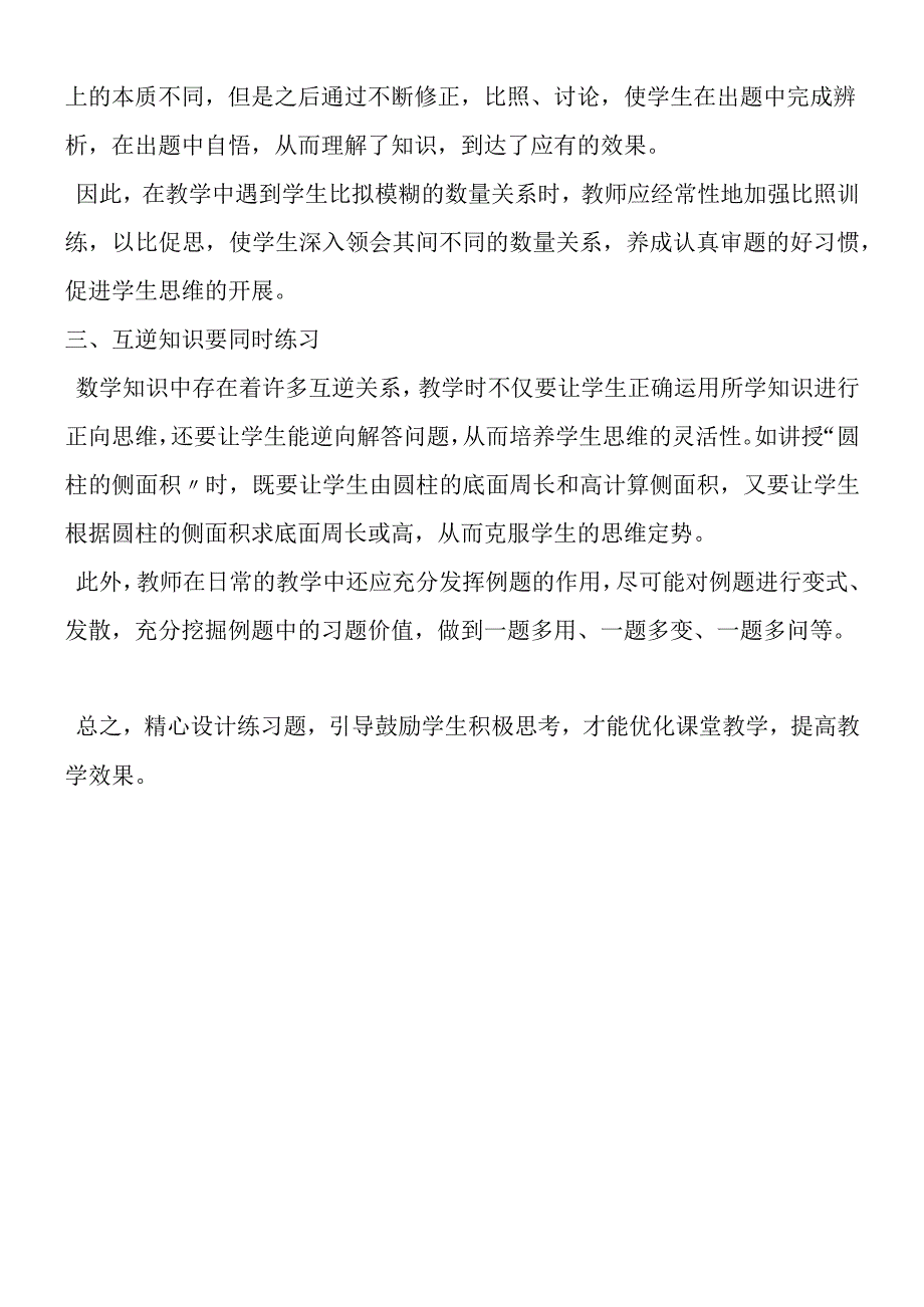 如何提高课堂练习的效果.docx_第2页