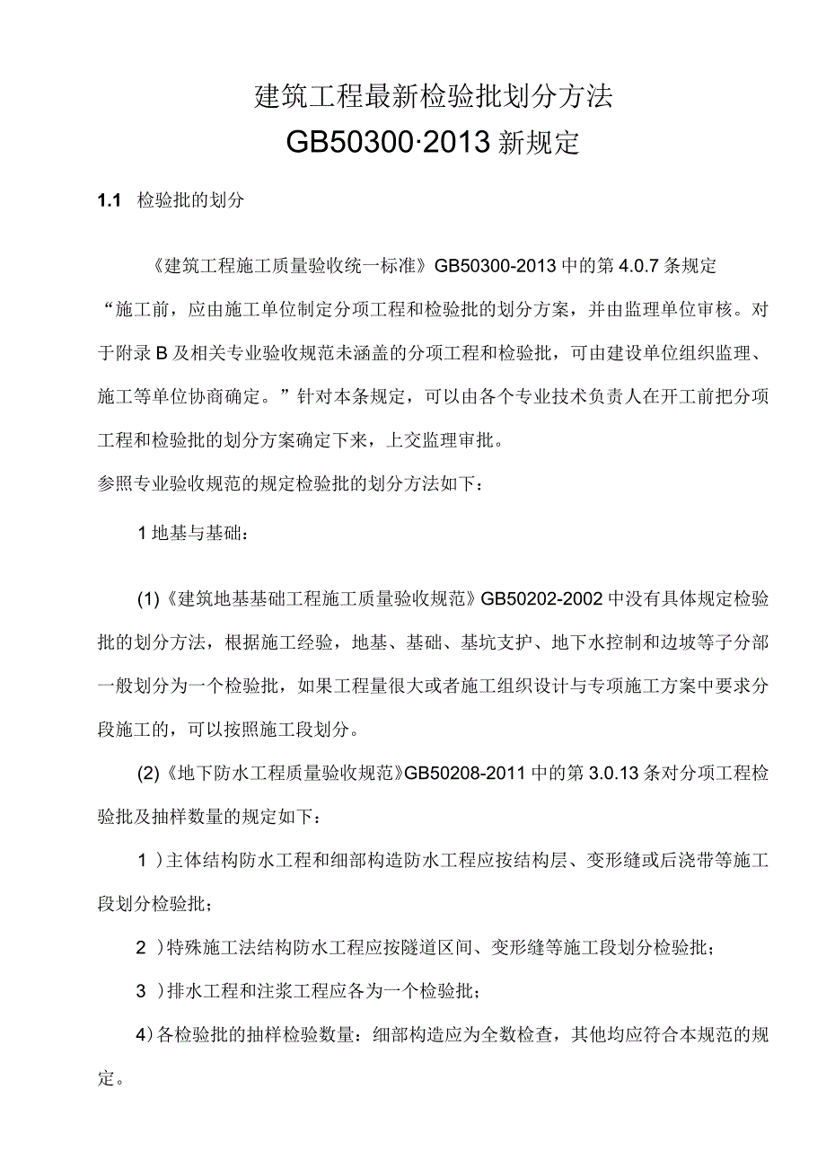 建筑工程最新检验批划分方法GB503002013新规定.docx_第1页