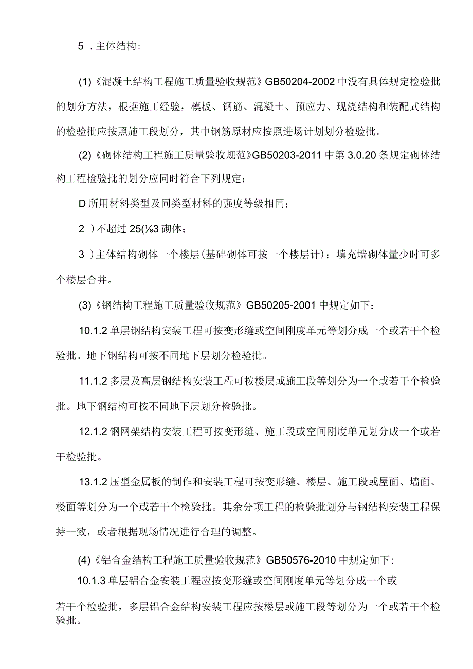 建筑工程最新检验批划分方法GB503002013新规定.docx_第2页