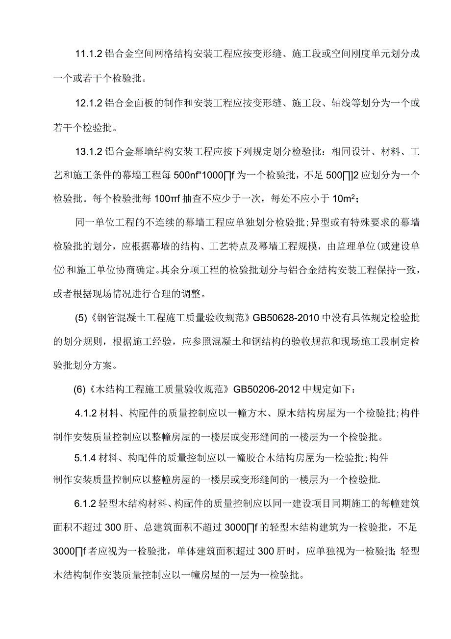 建筑工程最新检验批划分方法GB503002013新规定.docx_第3页