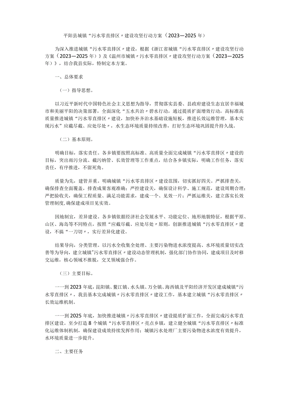 平阳县城镇污水零直排区建设攻坚行动方案2023—2025年.docx_第1页