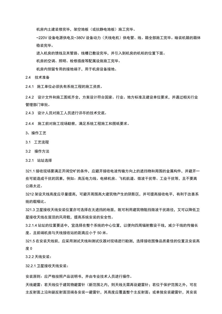 建筑智能化项目有线电视天线系统安装标准.docx_第2页