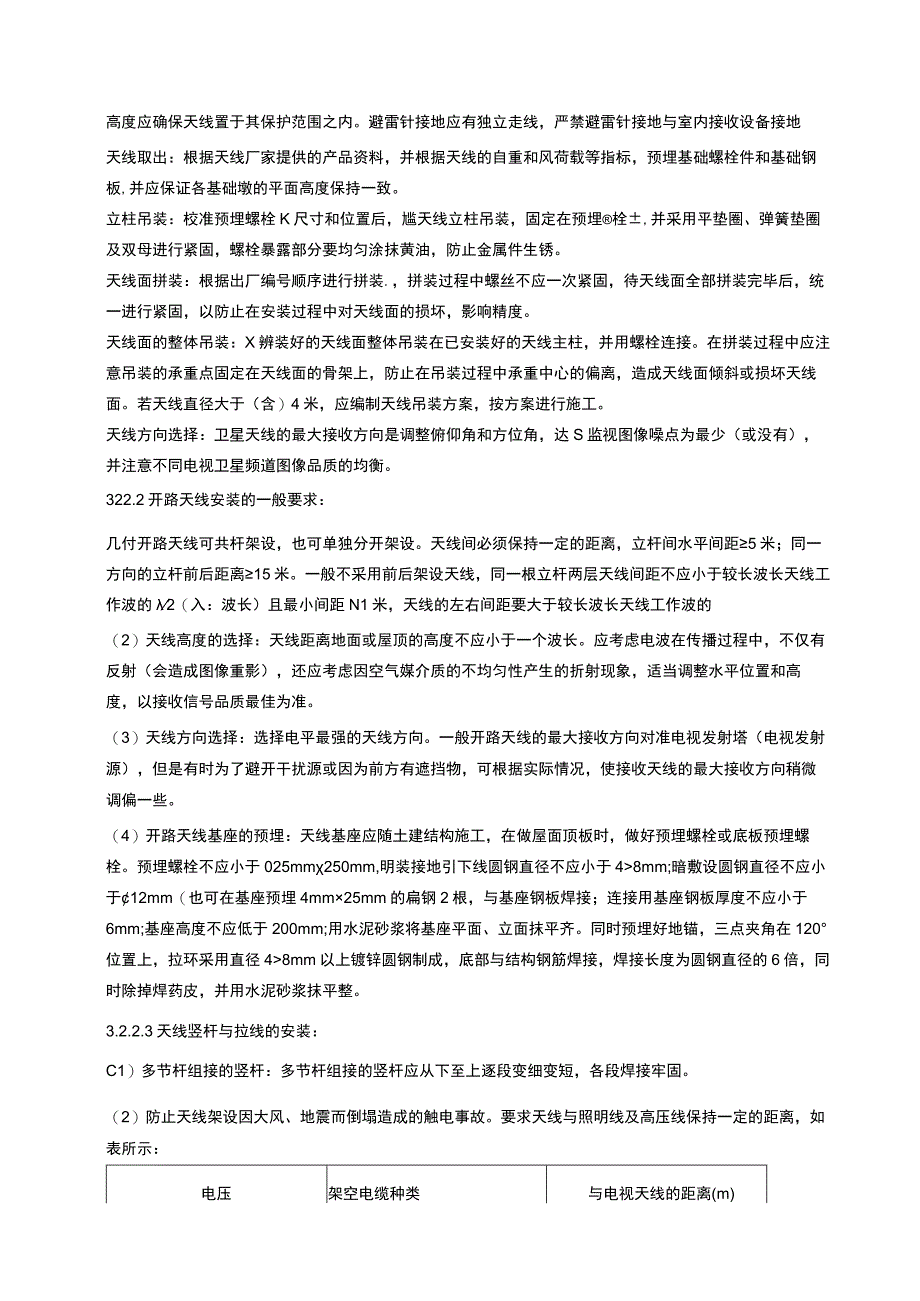 建筑智能化项目有线电视天线系统安装标准.docx_第3页