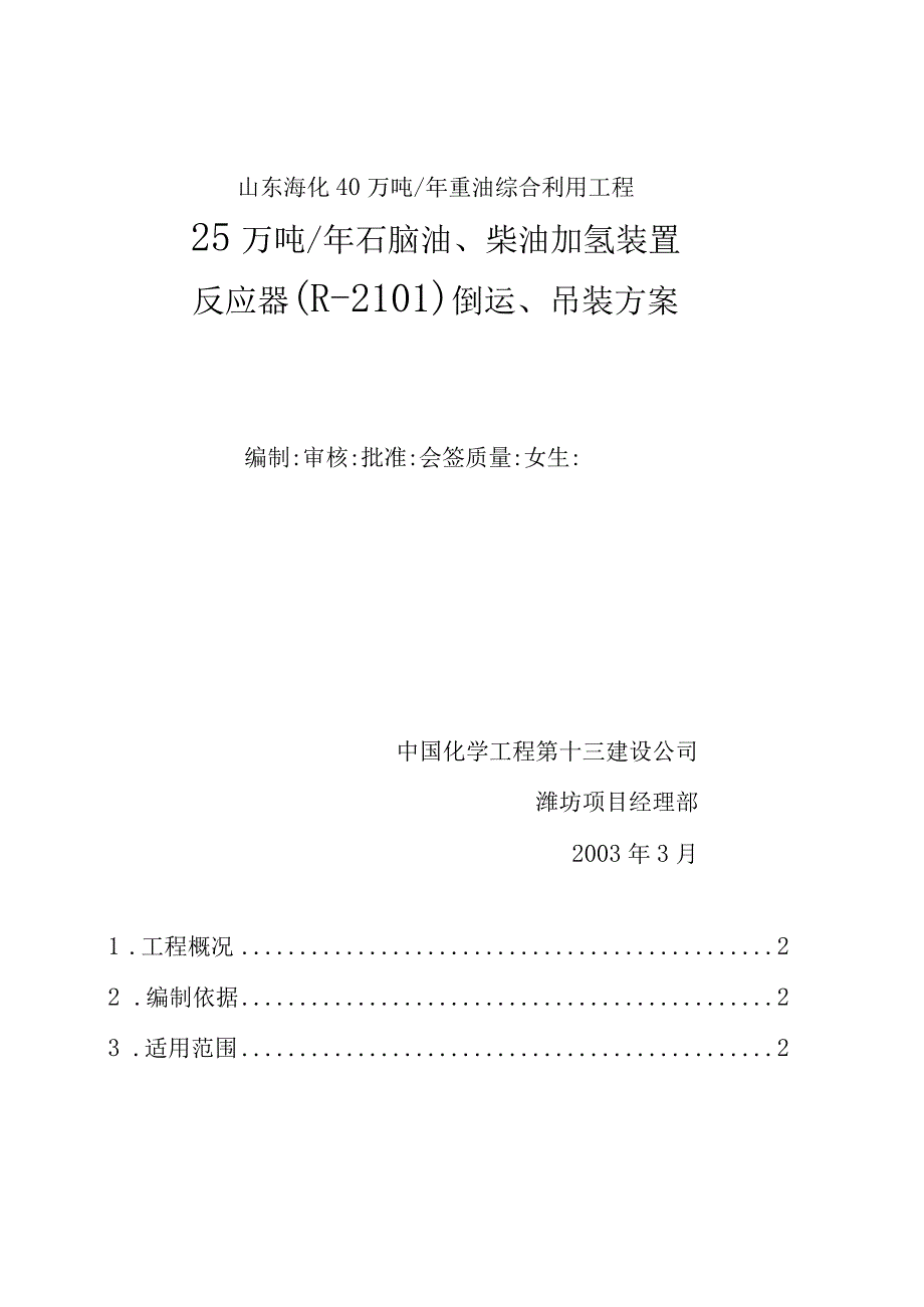 山东海化40万吨反应器吊装方案.docx_第1页