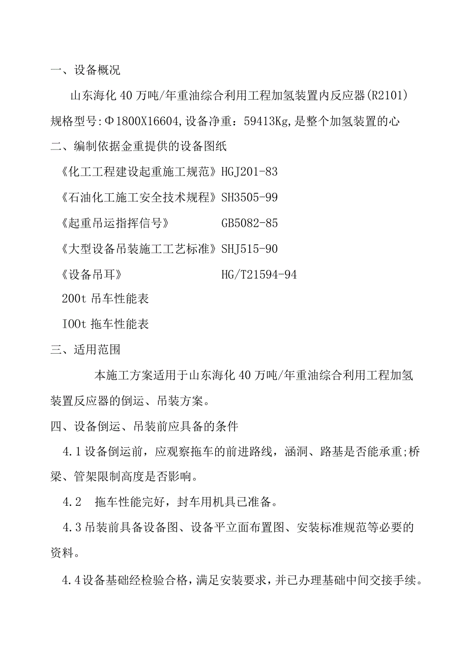 山东海化40万吨反应器吊装方案.docx_第3页