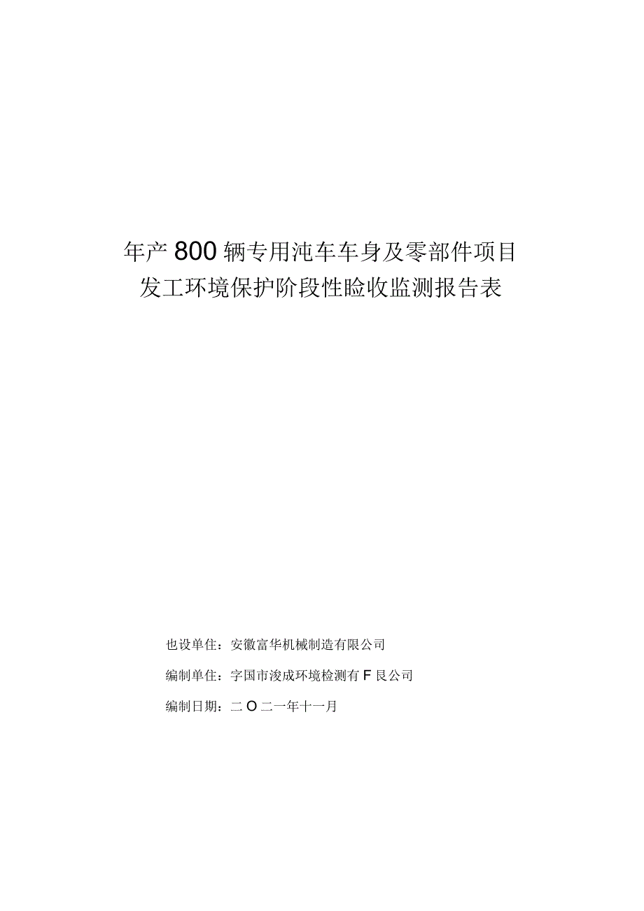 年产800辆专用汽车车身及零部件项目竣工环境保护阶段性验收监测报告表.docx_第1页