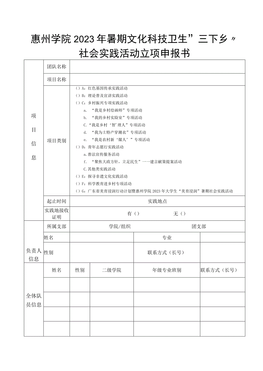 惠州学院2023年暑期文化科技卫生三下乡社会实践活动立项申报书.docx_第1页