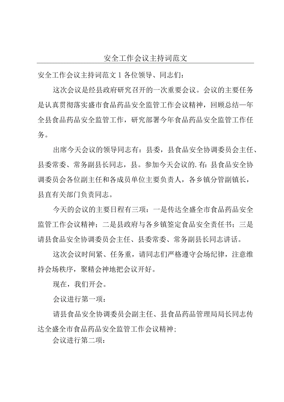 安全工作会议主持词范文.docx_第1页