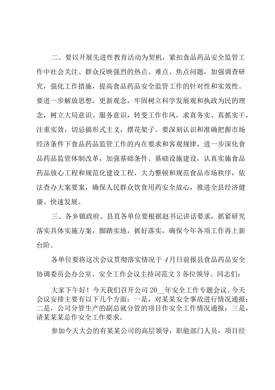 安全工作会议主持词范文.docx_第3页