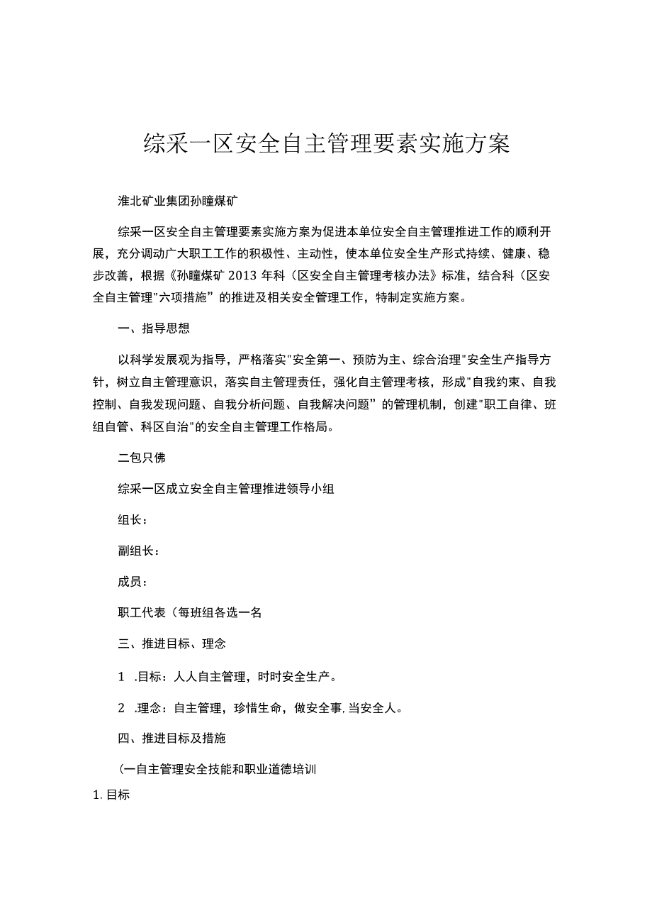 安全自主管理要素实施方案9页.docx_第1页