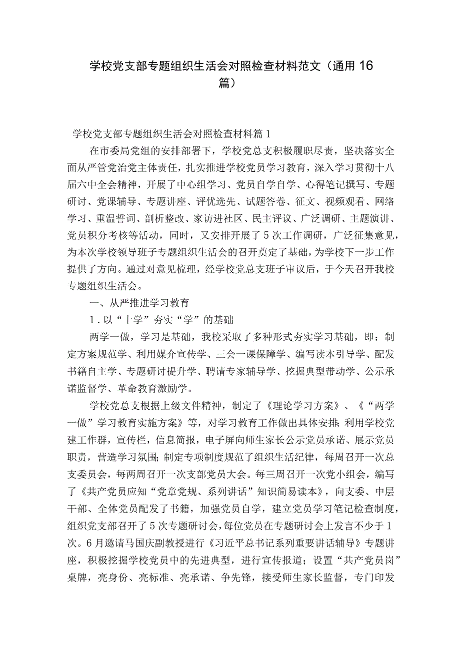 学校党支部专题组织生活会对照检查材料范文通用16篇.docx_第1页