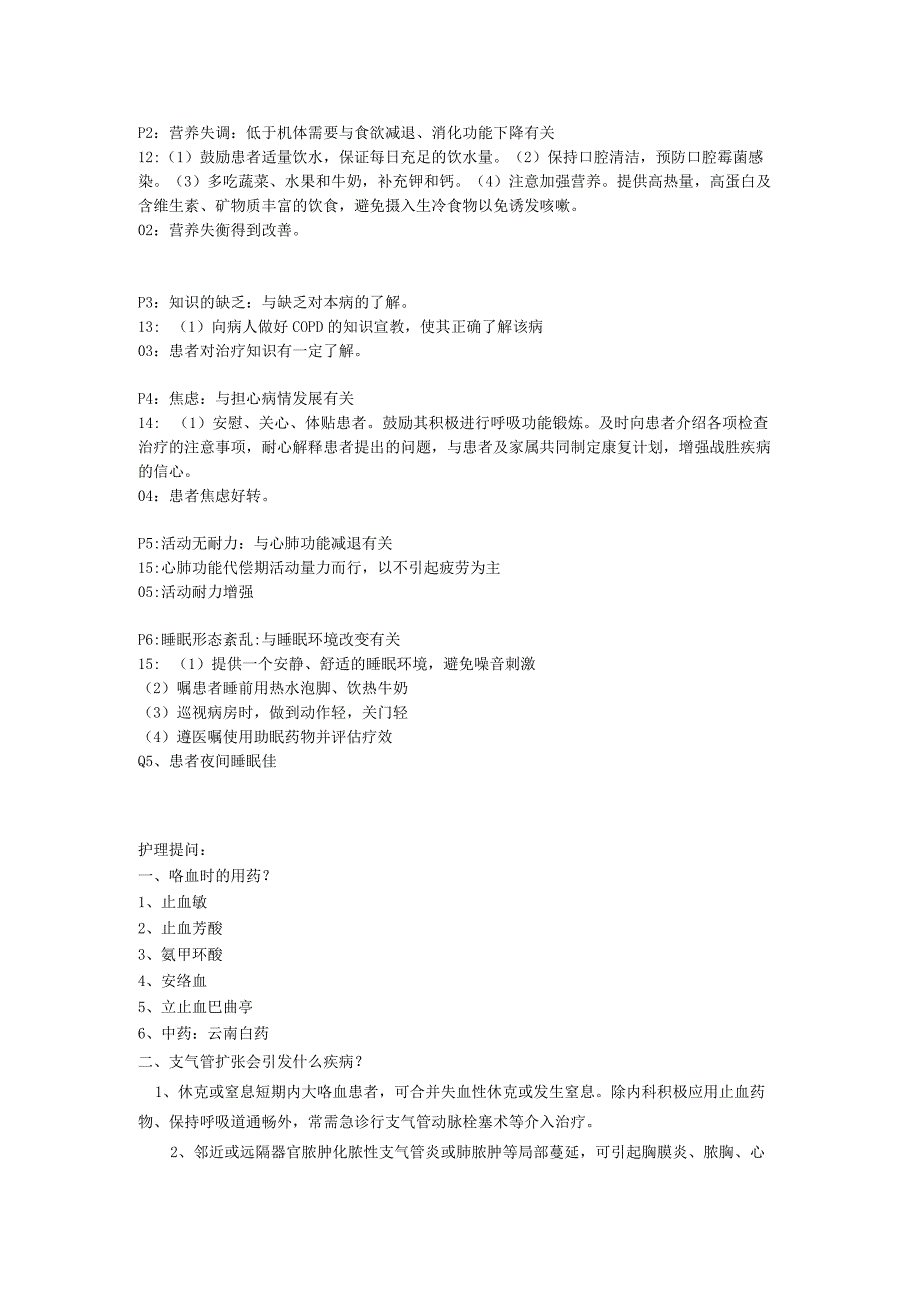 支气管扩张并感染护理教学查房大纲.docx_第2页