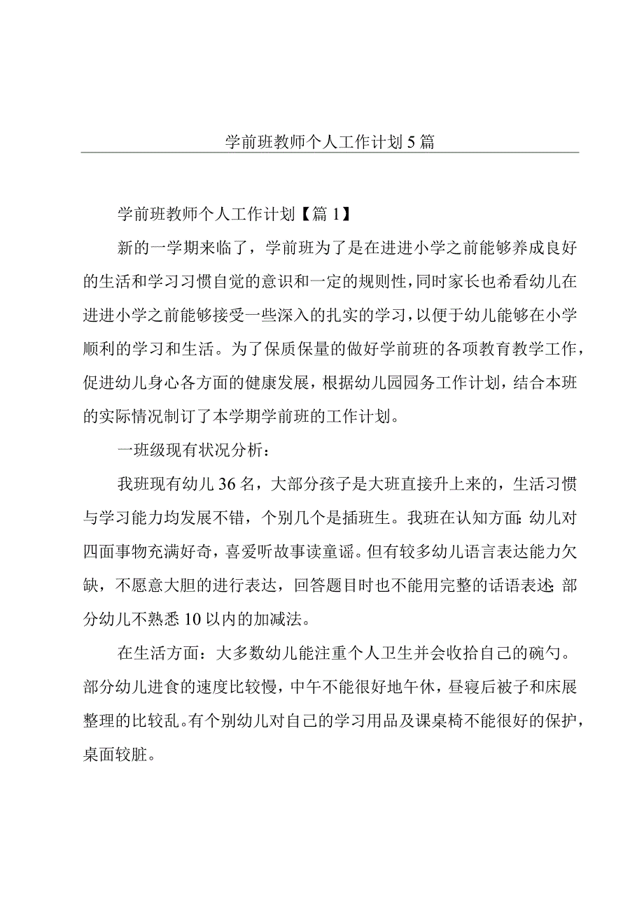 学前班教师个人工作计划5篇.docx_第1页