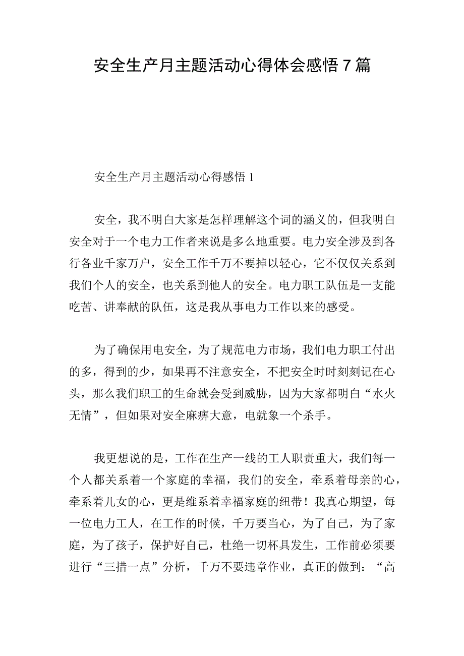 安全生产月主题活动心得体会感悟7篇.docx_第1页