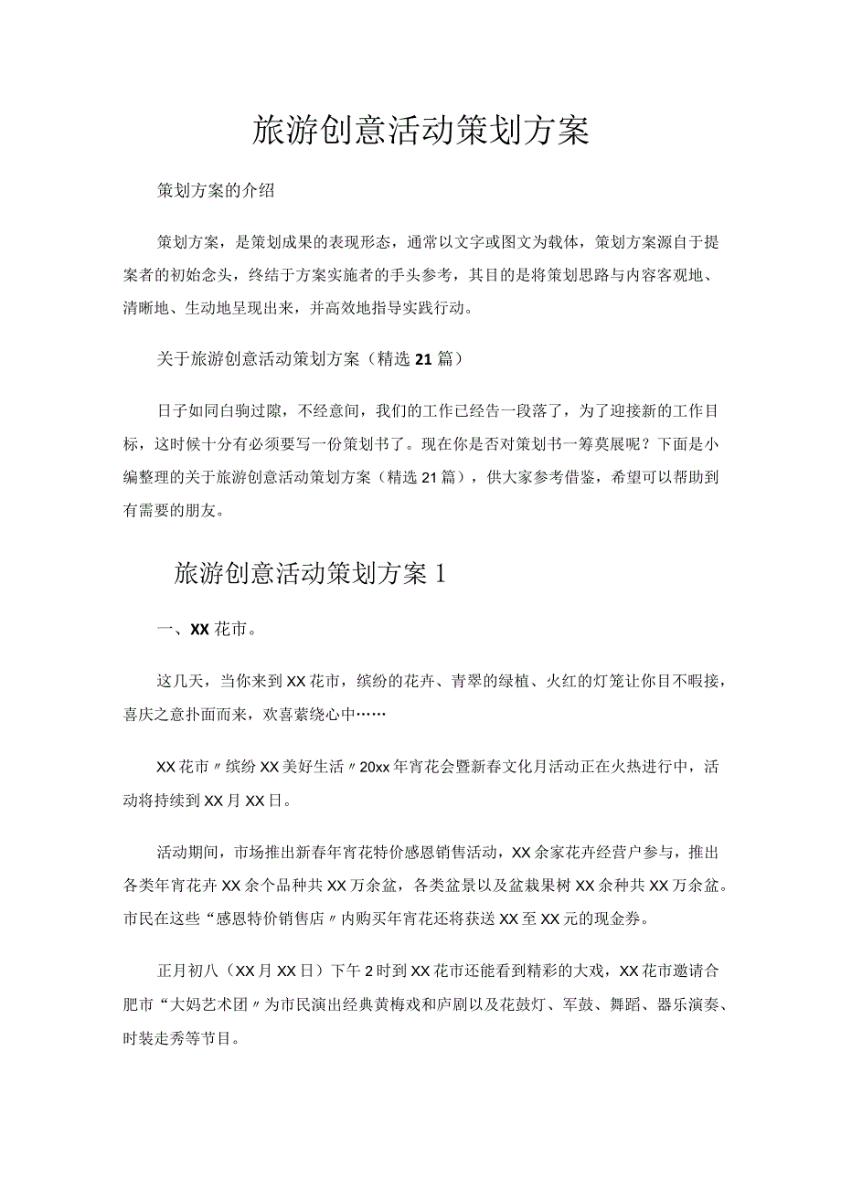 旅游创意活动策划方案.docx_第1页