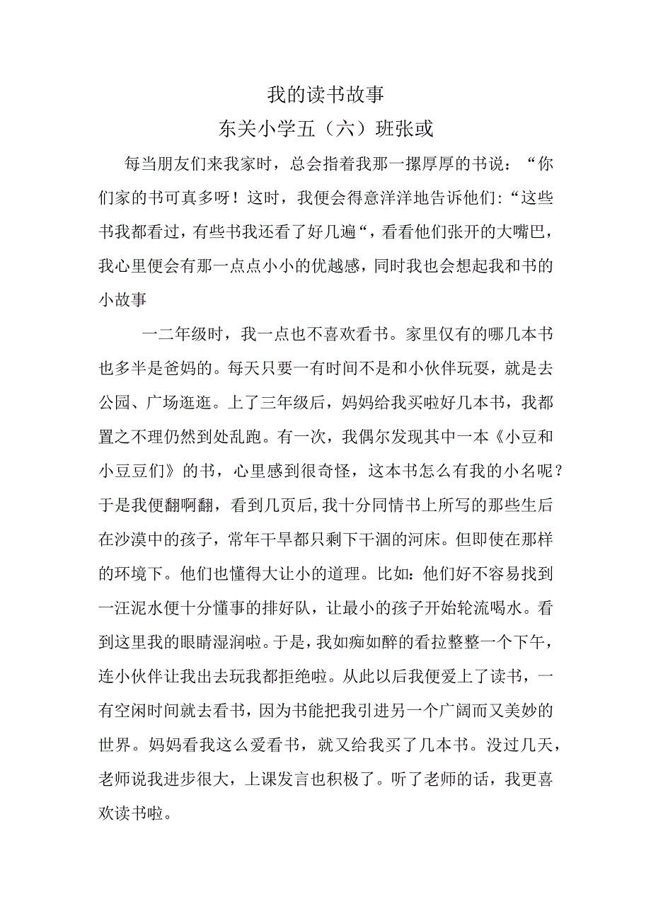 我的读书故事东关小学五六班张彧.docx_第1页